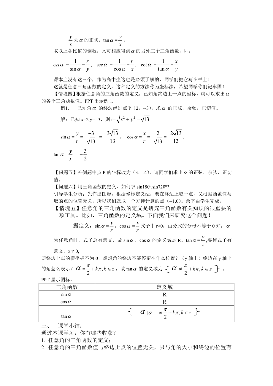 任意角的三角函数的定义教案[精选文档].doc_第3页