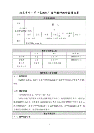 北京市中小学“京教杯”青年教师教学设计樱花[精选文档].doc