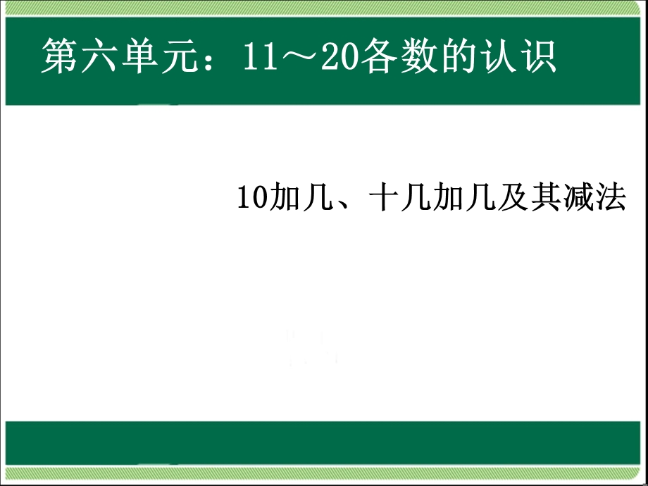 一年级上册数学课件－6.210加几和相应的加减法 ｜人教新课标 (共9张PPT)教学文档.ppt_第1页