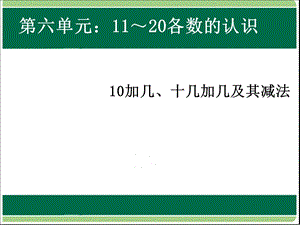 一年级上册数学课件－6.210加几和相应的加减法 ｜人教新课标 (共9张PPT)教学文档.ppt