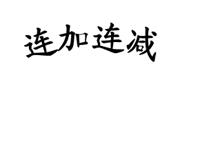 一年级上册数学课件－第二单元连加、连减｜沪教版 (共10张PPT)教学文档.ppt