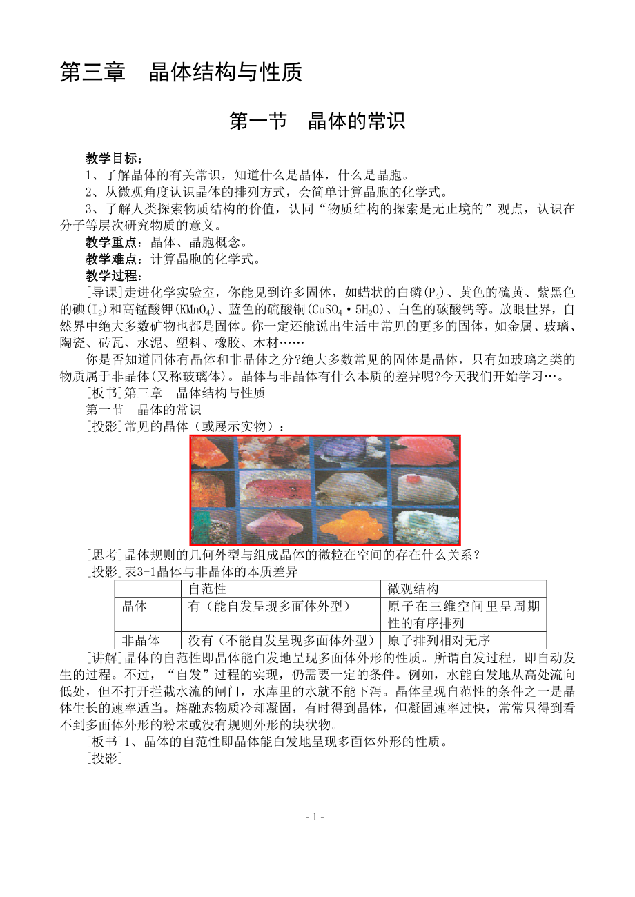 晶体的常识教案[精选文档].doc_第1页