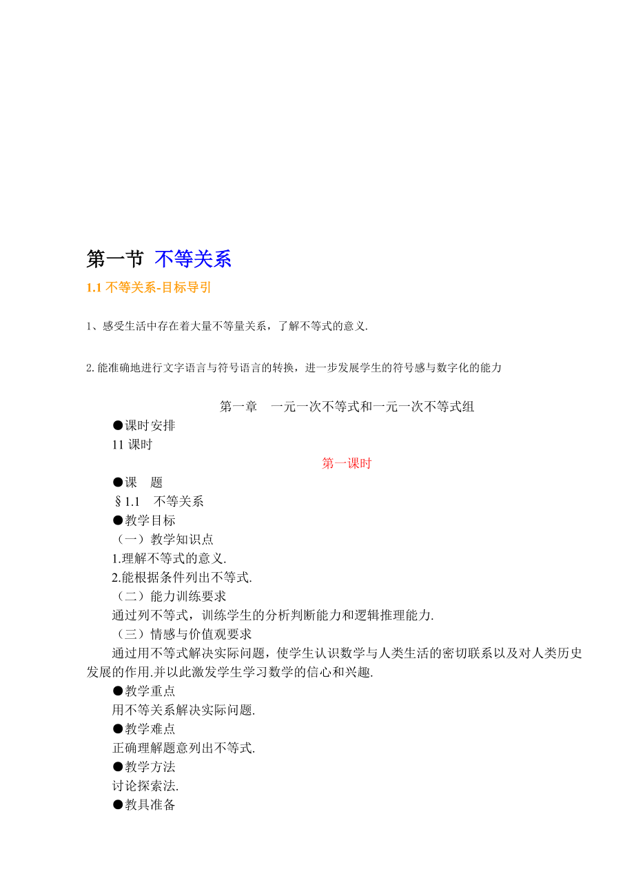 最新01第一节 不等关系名师精心制作资料.doc_第1页