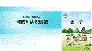 【优选】六年级上册数学课件2 分数乘法 课时6∣苏教版(共19张PPT)教学文档.ppt