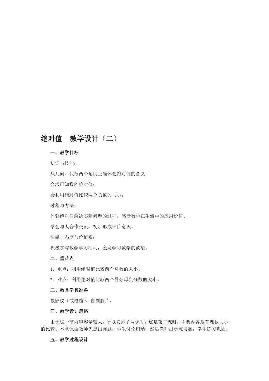 最新1.2绝对值 教学设计二名师精心制作资料.doc_第1页