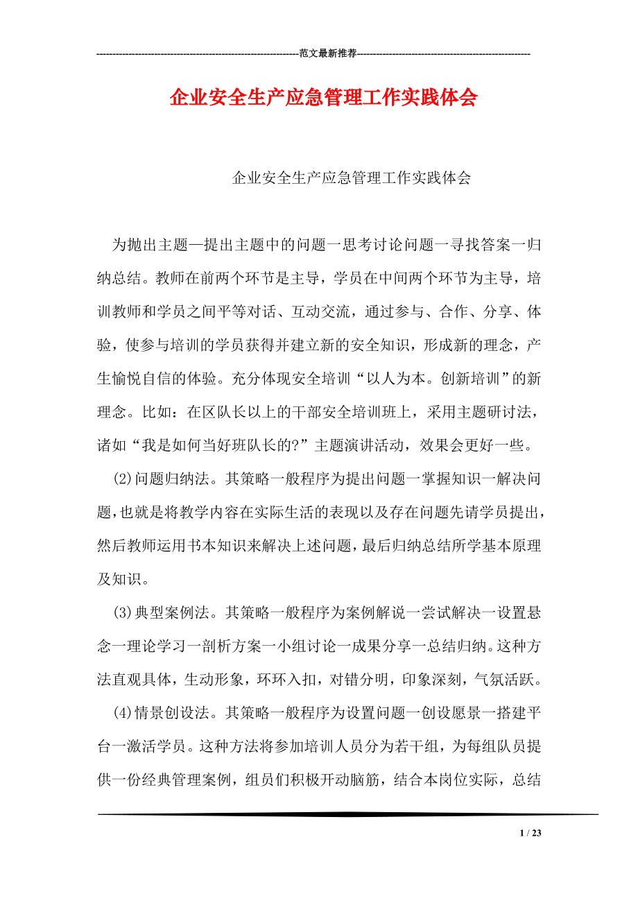 企业安全生产应急管理工作实践体会.doc_第1页