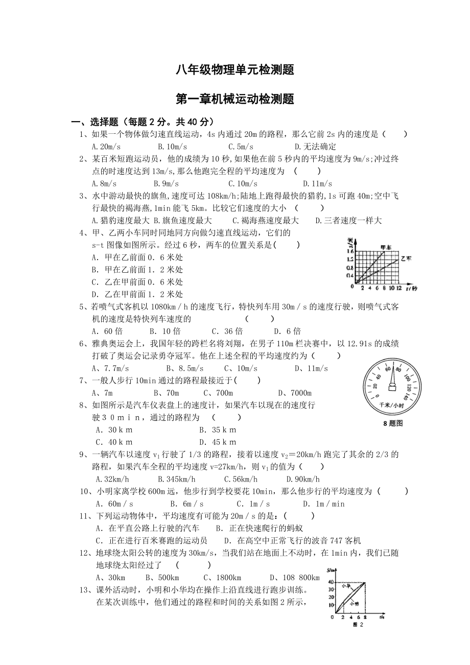 最新八年级物理单元检测题机械运动汇编.doc_第1页