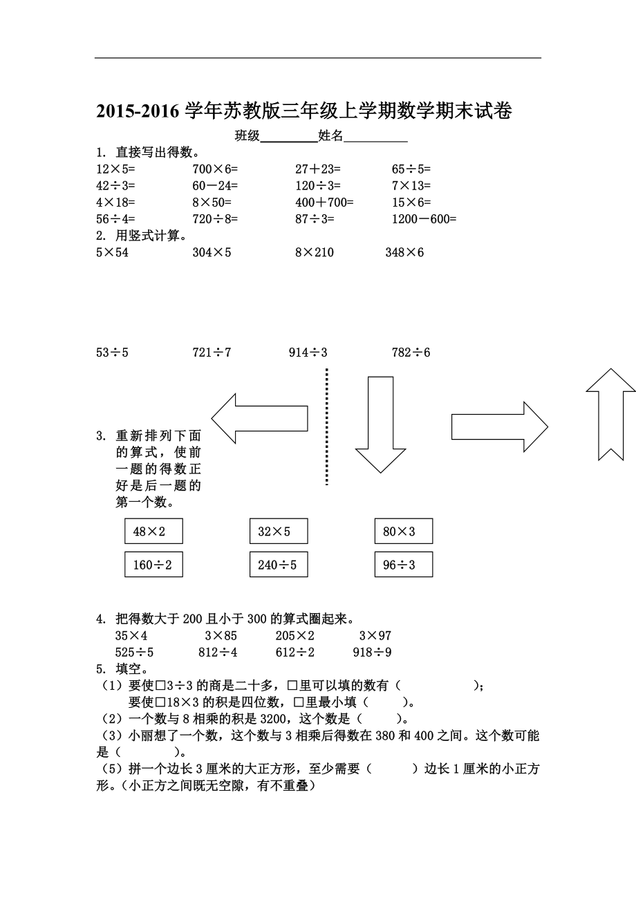 学三年级新苏教版数学上册期末综合试卷[精选文档].doc_第1页