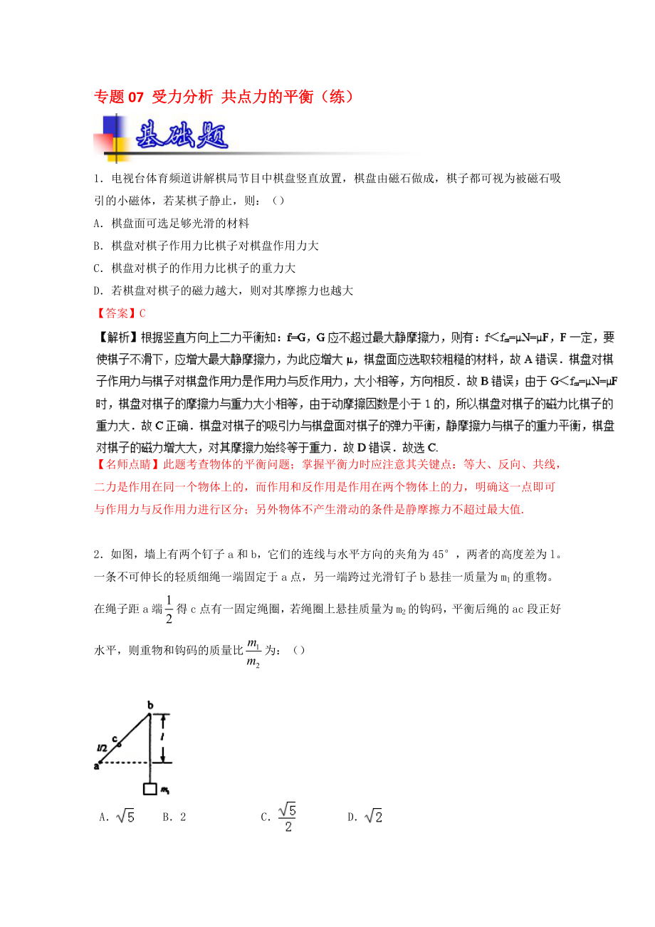 高考物理一轮复习 专题07 受力分析 共点力的平衡练 含解析1..doc_第1页