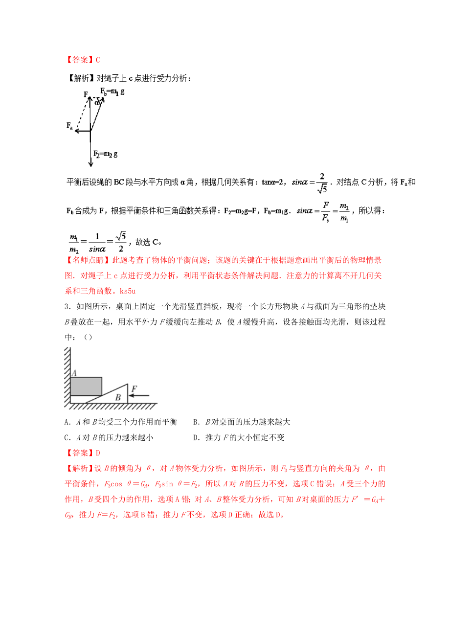 高考物理一轮复习 专题07 受力分析 共点力的平衡练 含解析1..doc_第2页