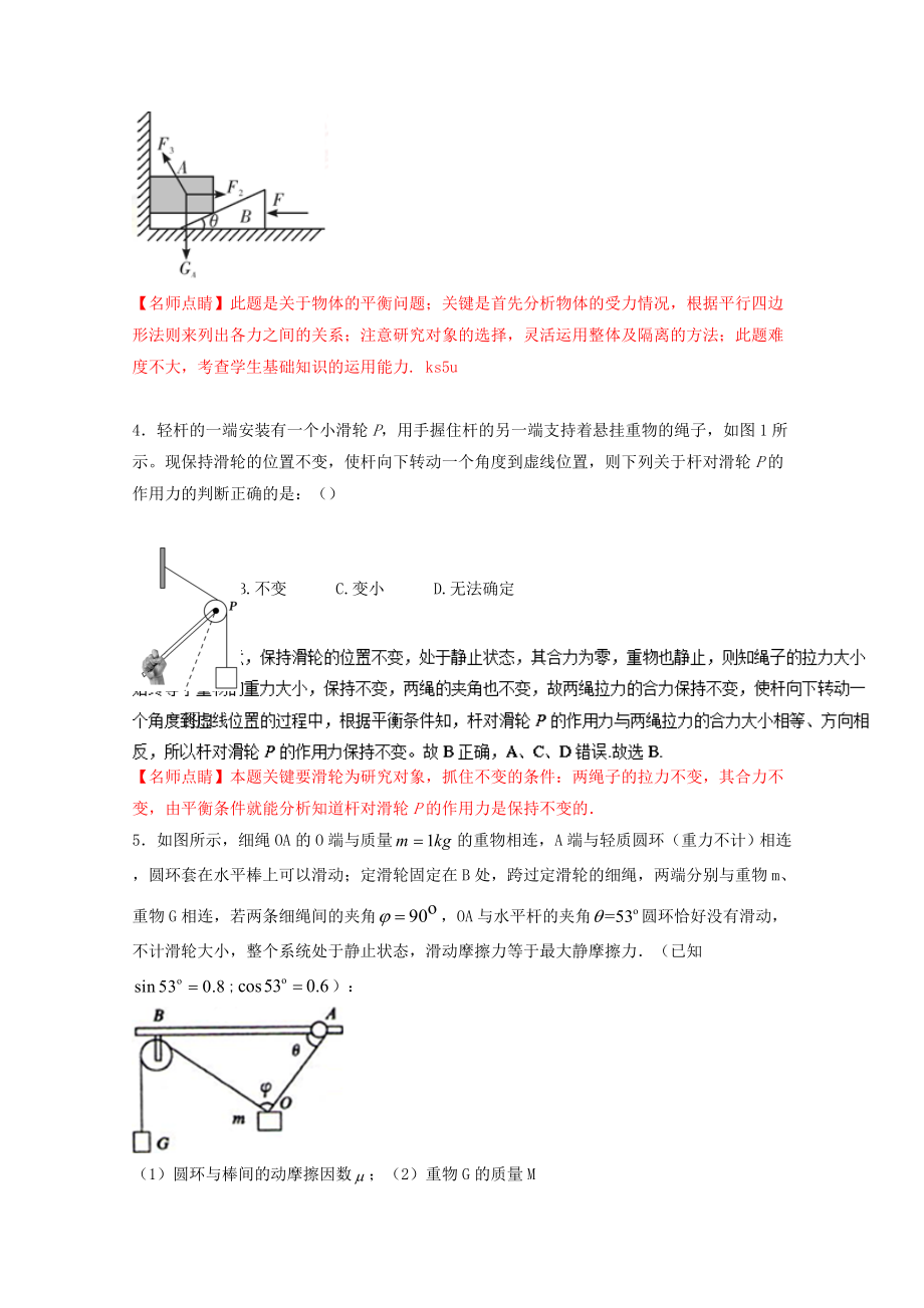 高考物理一轮复习 专题07 受力分析 共点力的平衡练 含解析1..doc_第3页