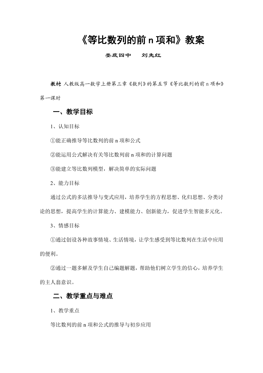 最新等比数列前n项和教案刘先红汇编.doc_第1页