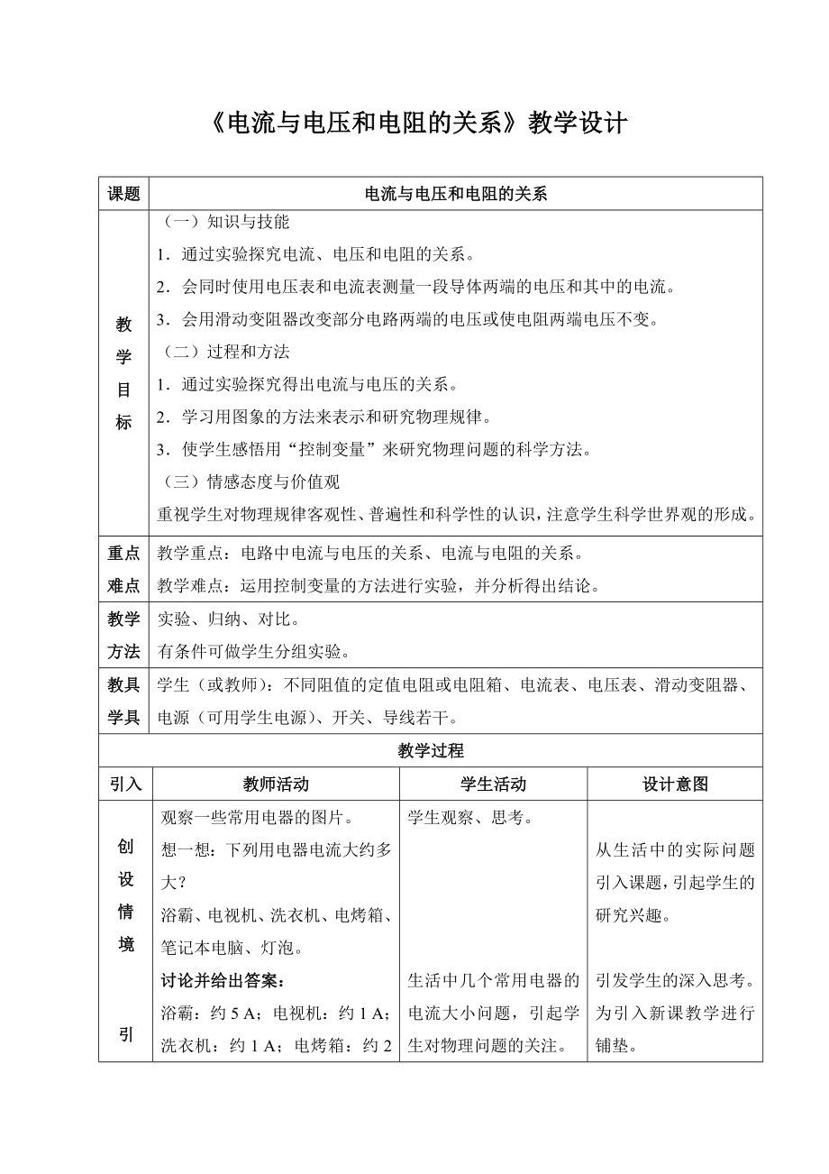 最新电流与电压和电阻的关系教学设计汇编.doc_第1页