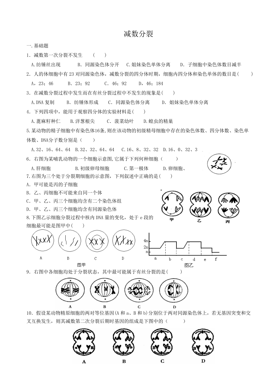 最新芳减数分裂一轮复习题汇编.doc_第1页