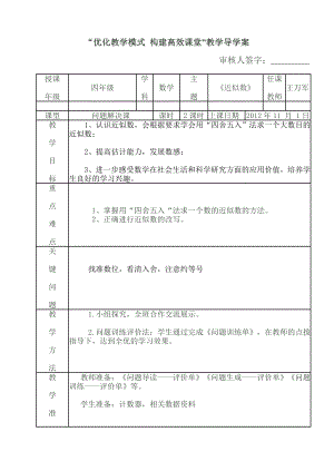 最新近似数一案三单教学设计汇编.doc