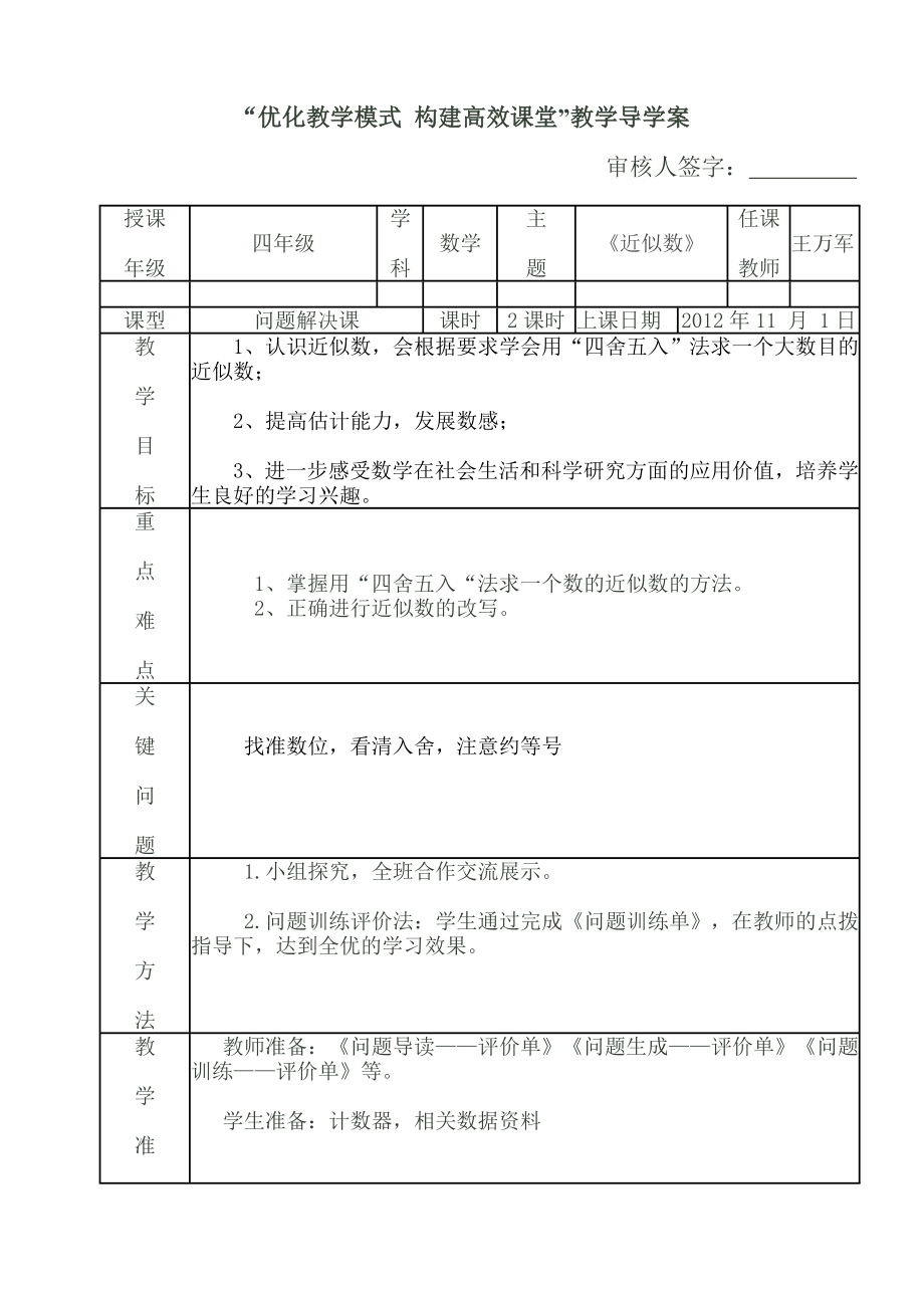 最新近似数一案三单教学设计汇编.doc_第1页