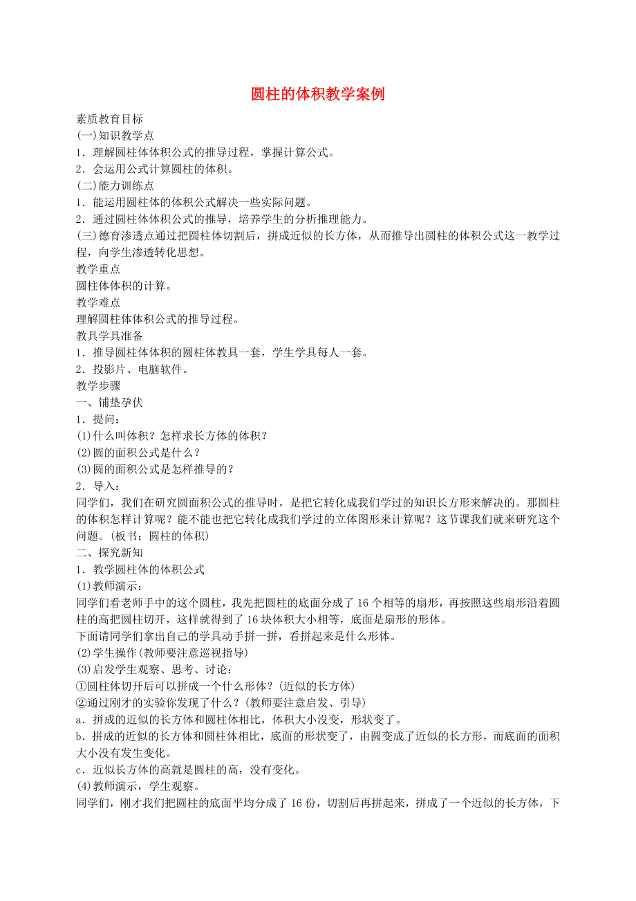 最新六年级数学下册圆柱的体积教学案例人教版汇编.doc_第1页