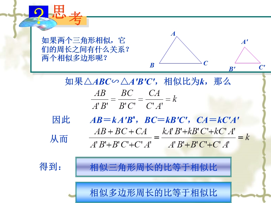 27.2.3相似三角形的周长与面积[精选文档].ppt_第2页