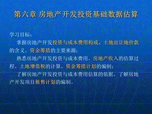 第六章房地产开发投资基础数据估算名师编辑PPT课件.ppt