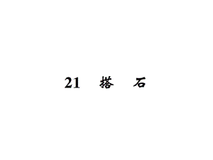 【语文推荐】四年级上册语文习题课件－21搭石｜人教新课标 (共22张PPT)教学文档.ppt