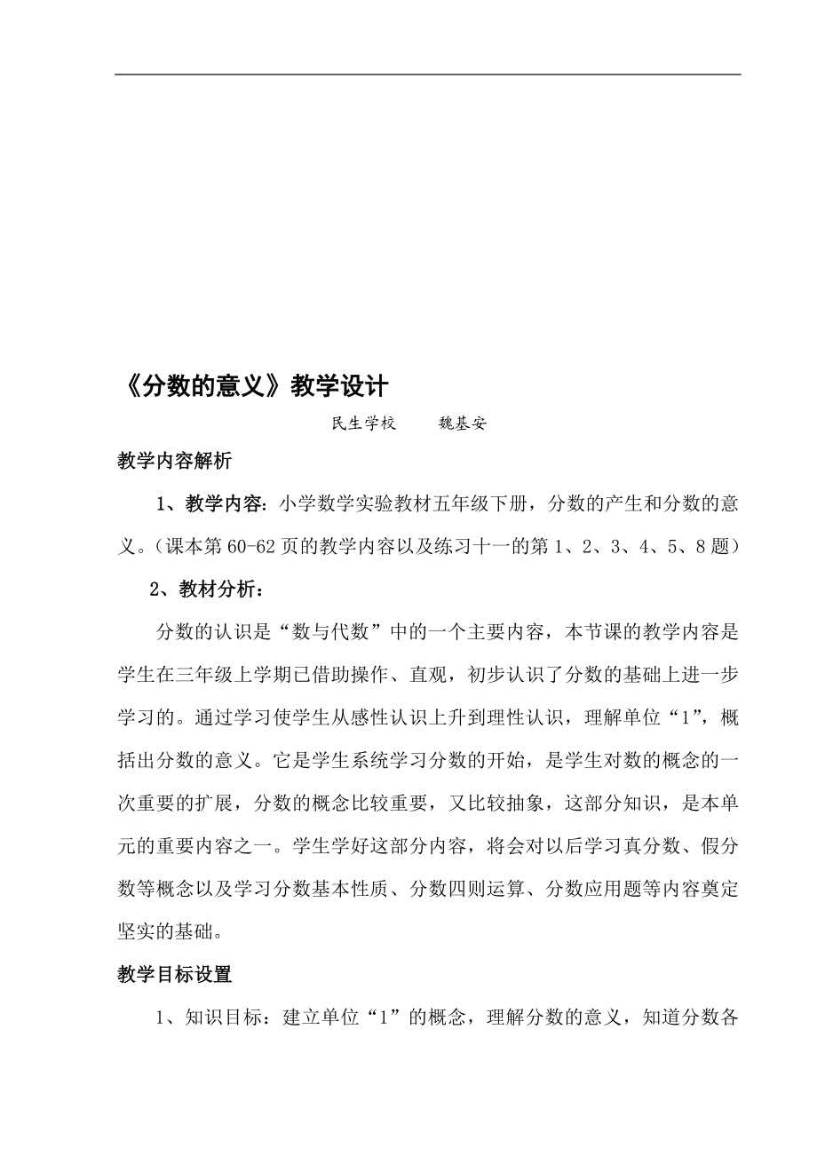 分数的意义教学设计魏基安[精选文档].doc_第1页