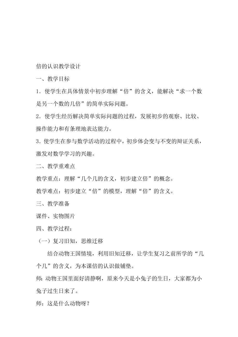 郎姗姗倍的认识教学设计[精选文档].doc_第1页