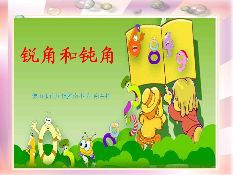 《锐角和钝角》的教学课件.ppt_第1页