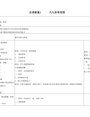 最新足球教案1名师优秀教案.doc