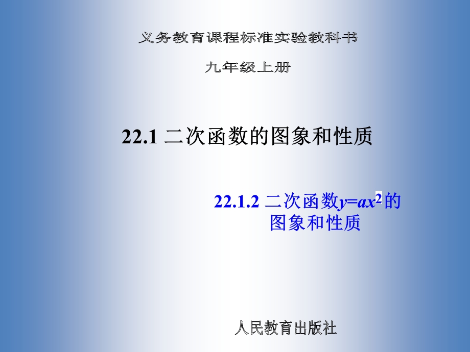 22.1.2二次函数的图像和性质1[精选文档].ppt_第1页