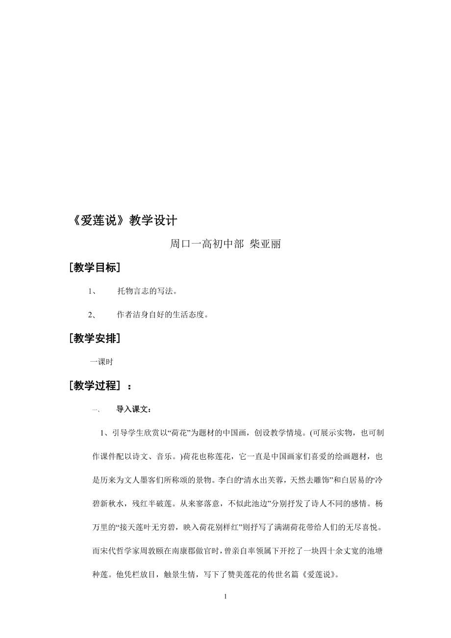 爱莲说教学设计.doc[精选文档].doc_第1页