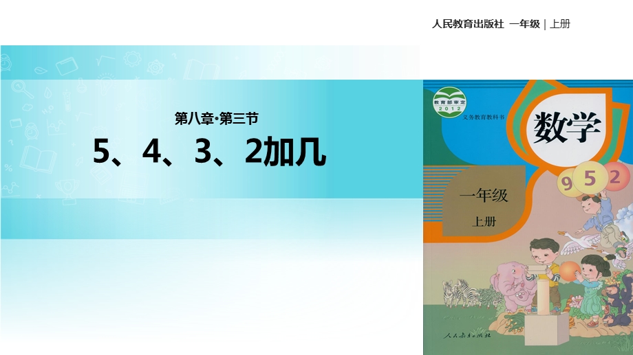 一年级上册数学课件8.3 5、4、3、2加几｜人教新课标(共14张PPT)教学文档.ppt_第1页