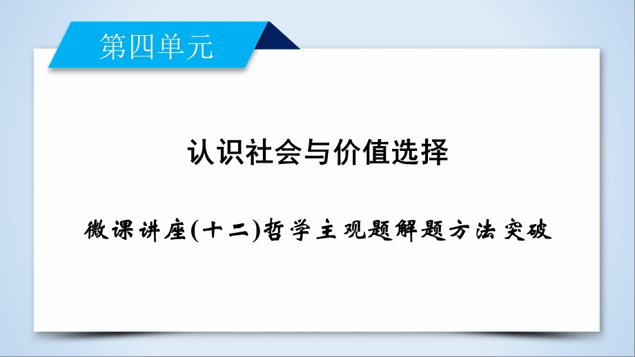 人教版高中政治必修四课件 微课讲座(十二)哲学主观题解题方法突破(共16张PPT).ppt_第2页