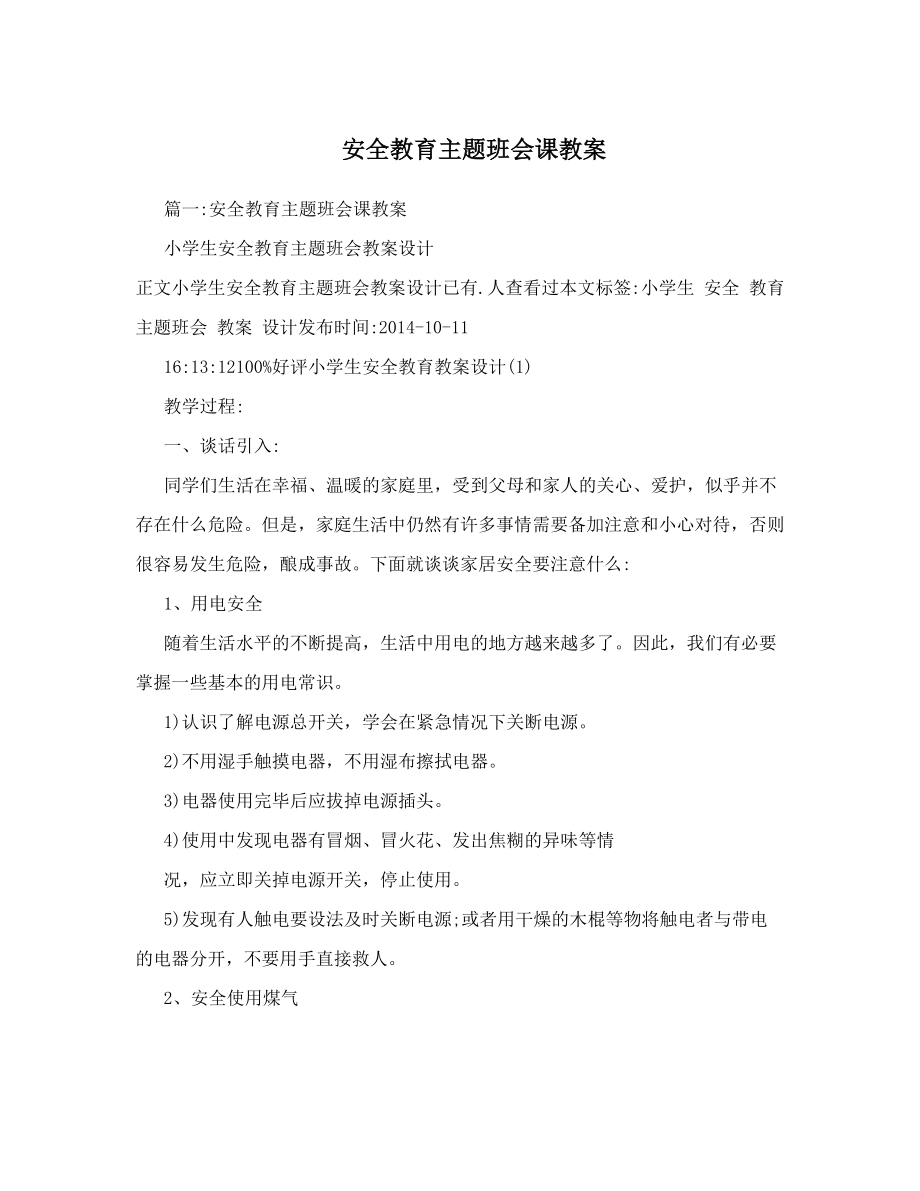 最新安全教育主题班会课教案名师优秀教案.doc_第1页