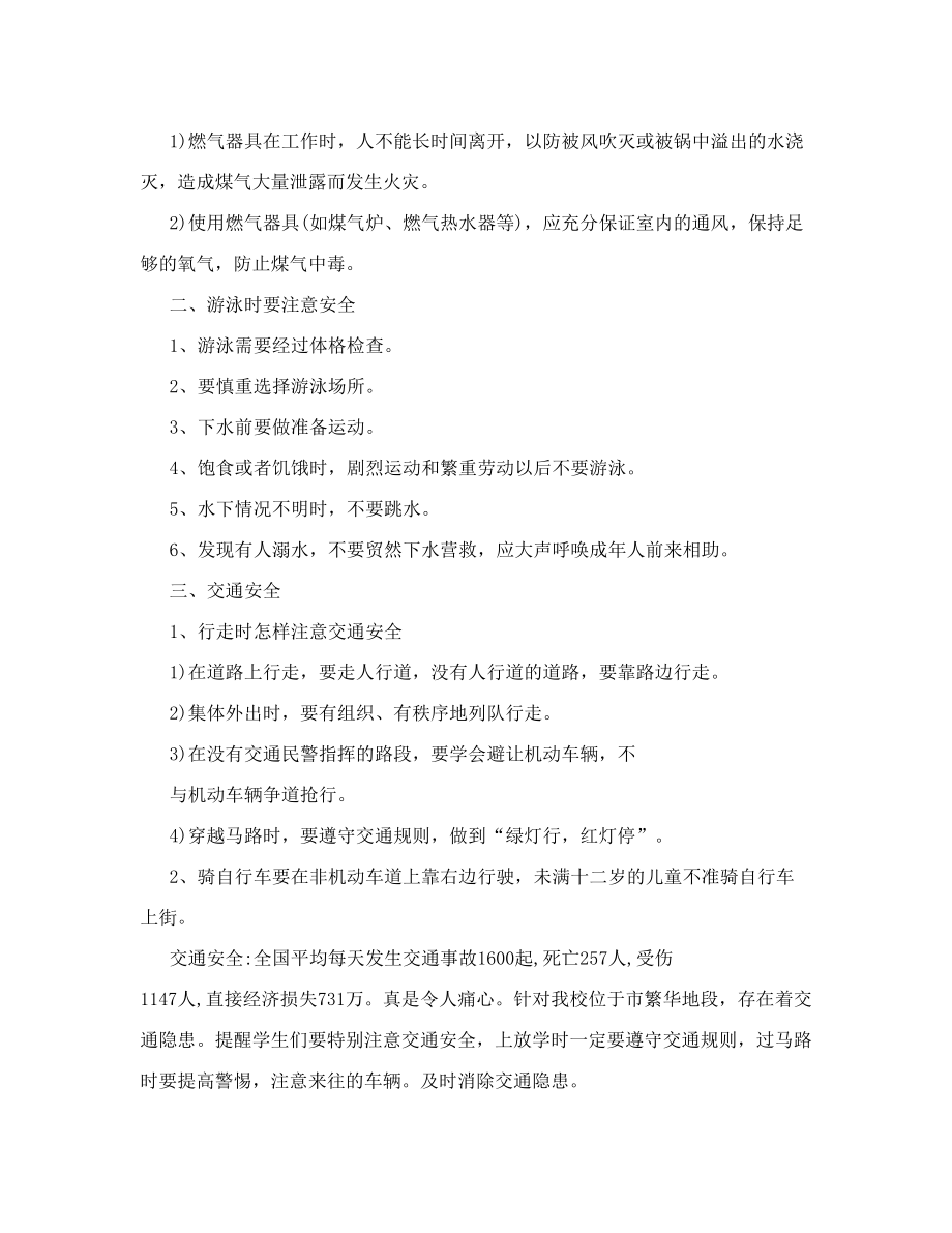 最新安全教育主题班会课教案名师优秀教案.doc_第2页