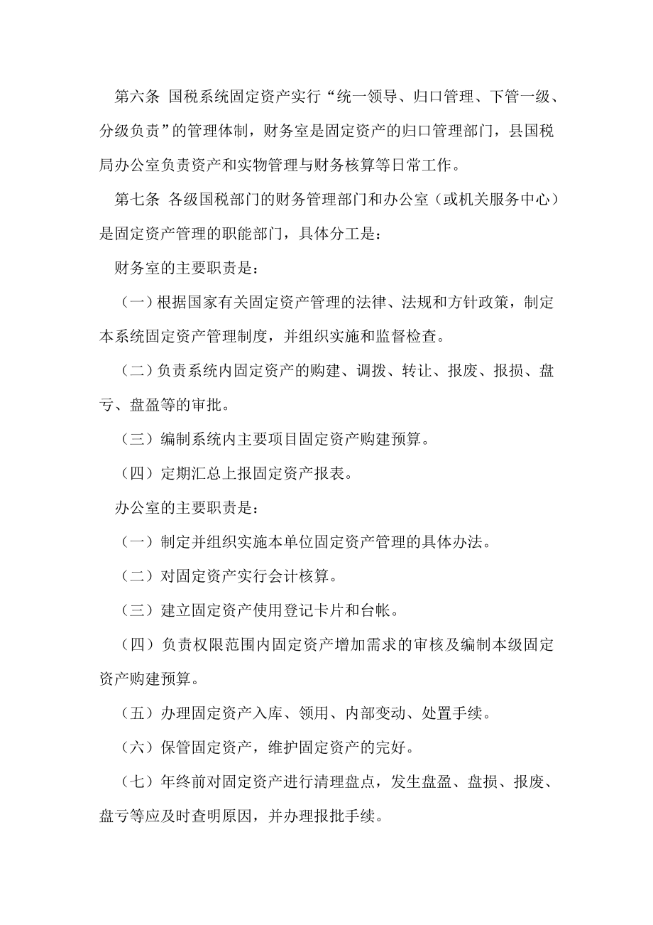 县国家税务局系统固定资产管理办法.doc_第2页