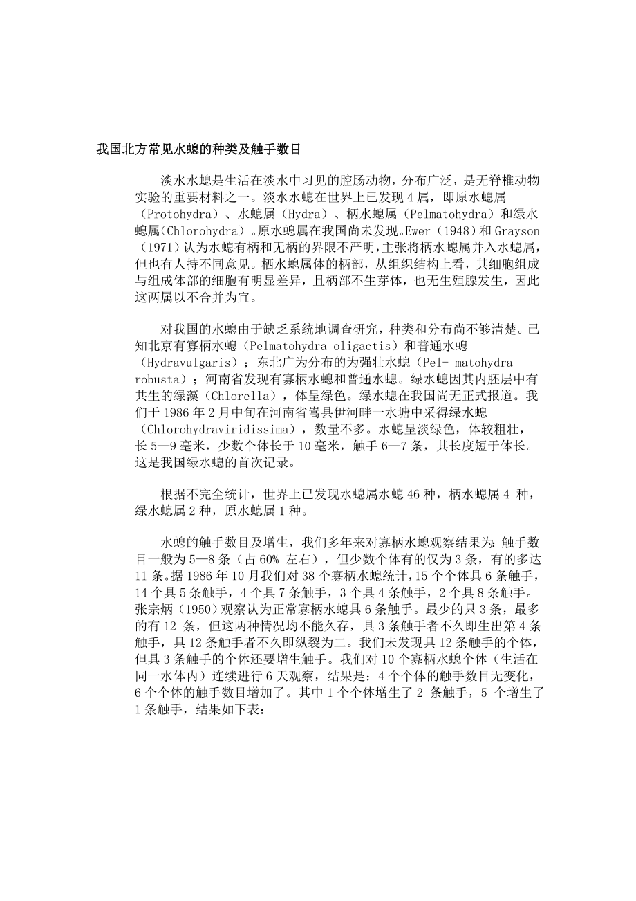 我国北方常见水螅的种类及触手数目[精选文档].doc_第1页