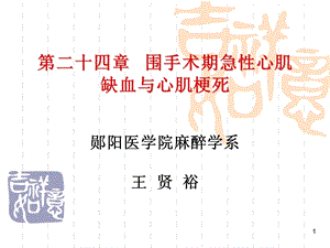 医学课件第24章围术期心肌缺血与心梗.ppt