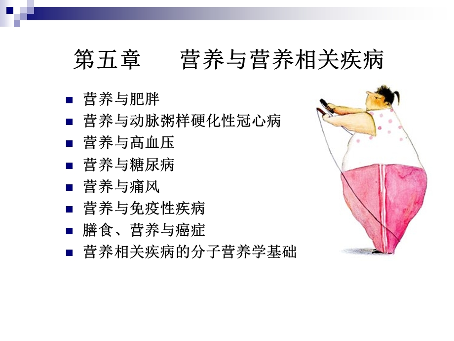 医学课件第五章营养与营养相关疾病.ppt_第1页