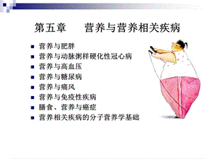 医学课件第五章营养与营养相关疾病.ppt