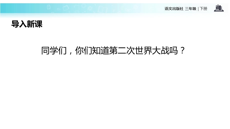 三年级下册语文课件15生死攸关的烛光∣语文A版 (共18张PPT).ppt_第2页