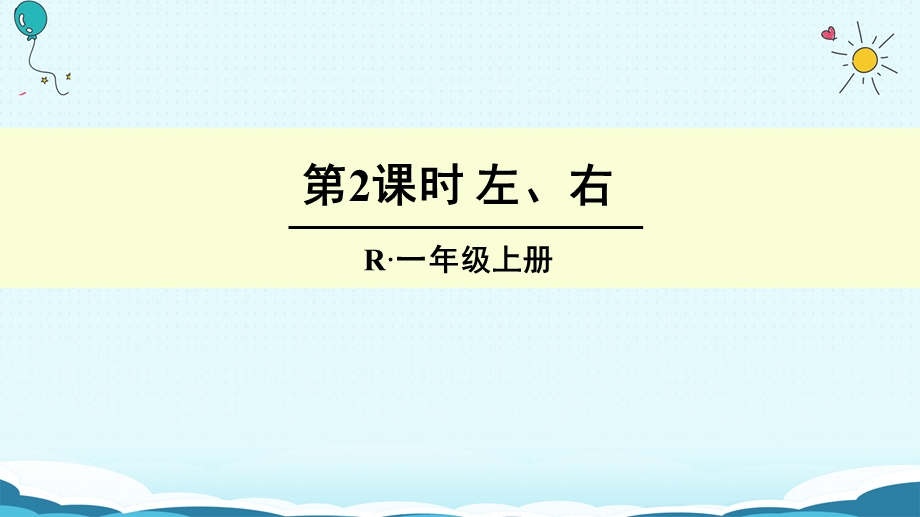 一年级上册数学授课课件第2课时 左、右 人教新课标(共14张PPT)教学文档.ppt_第1页