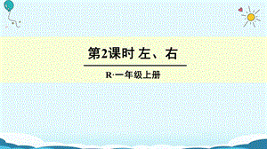 一年级上册数学授课课件第2课时 左、右 人教新课标(共14张PPT)教学文档.ppt