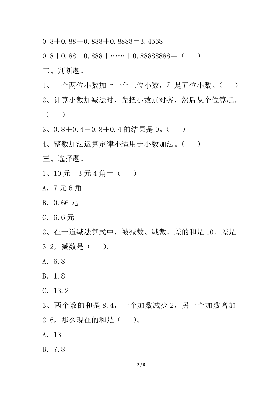 小数的加法和减法单元练习3[精选文档].doc_第2页