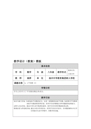 6．1平均数2教学设计[精选文档].doc