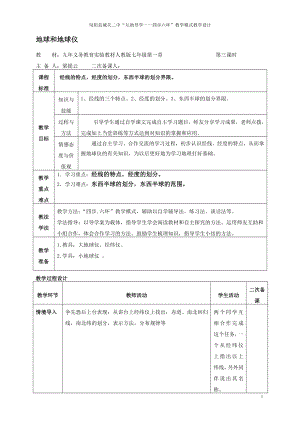 地球和地球仪教学设计第三课时[精选文档].doc