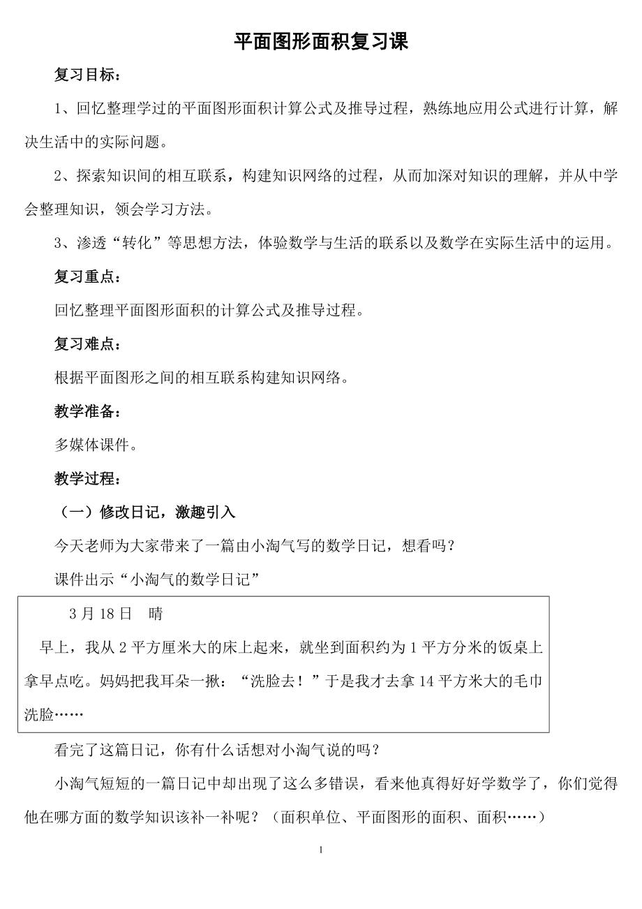 平面图形面积复习课.doc_第1页