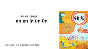 【优选】一年级上册语文课件12 an en in un 252;n∣人教部编版(共17张PPT)教学文档.ppt