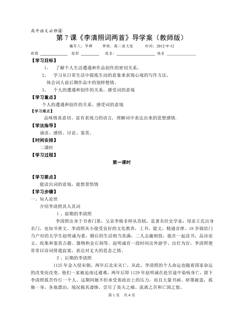 李清照词两首导学案教师版[精选文档].doc_第1页