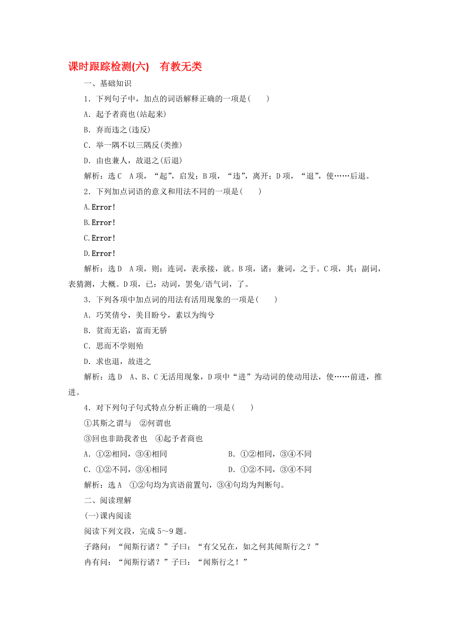 高中语文 课时跟踪检测六有教无类 新人教版选修先秦诸子选读..doc_第1页