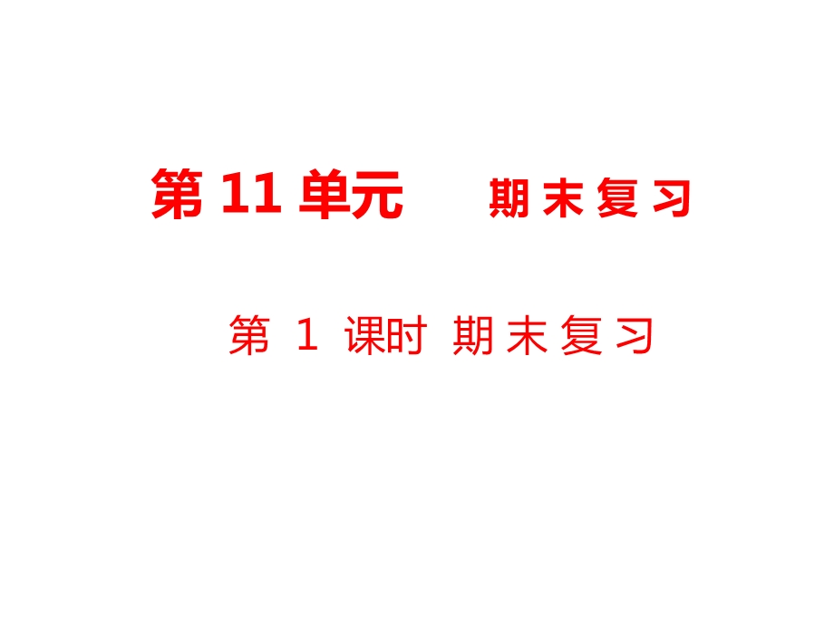 一年级上册数学课件第11单元 期末复习第1课时 期末复习｜苏教版 (共19张PPT)教学文档.ppt_第1页